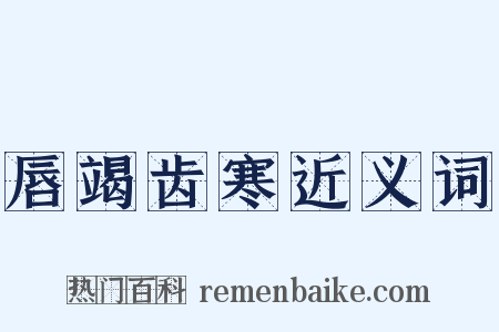 唇竭齿寒近义词是什么意思的图片